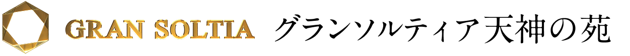 グランソルティア天神の苑